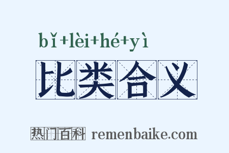 比类合义是什么意思的图片